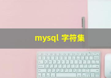 mysql 字符集